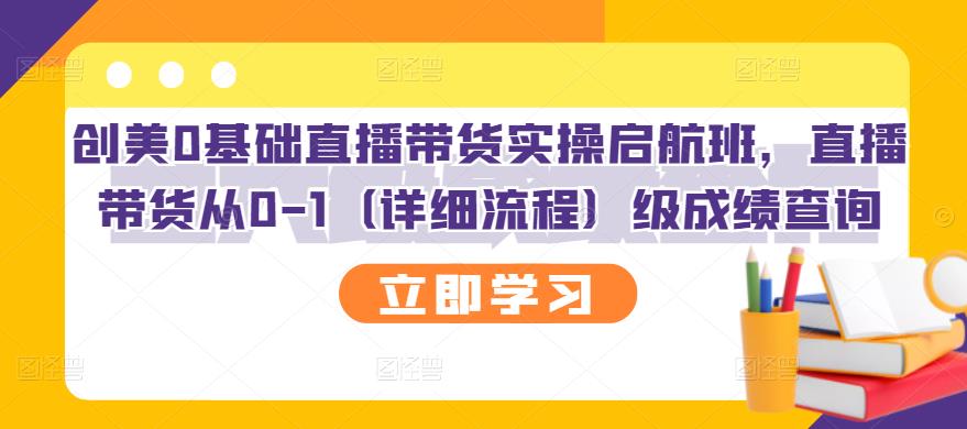 创美0基础直播带货实操启航班，直播带货从0-1（详细流程）