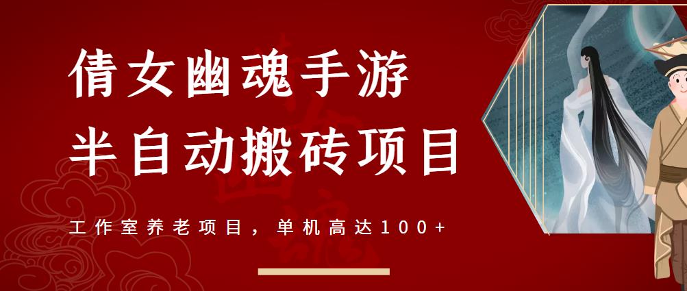 倩女幽魂手游半自动搬砖，工作室养老项目，单机高达100 【详细教程 一对一指导】