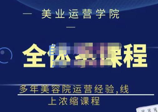 郑芳老师·网红美容院全套营销落地课程，多年美容院运营经验，线上浓缩课程