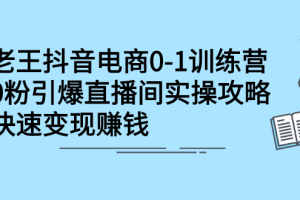 抖音电商0-1训练营，从0开始轻松破冷启动，引爆直播间