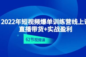 2022年短视频爆单训练营线上课：直播带货 实操盈利（62节视频课)