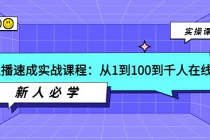 主播速成实战课程：从1到100到千人在线，新人必学