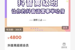 抖音直播间速爆集训班，让你的抖音运营事半功倍 原价4800元