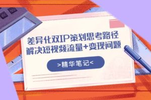 差异化双IP策划思考路径，解决短视频流量 变现问题（精华笔记）