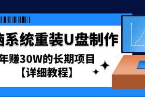 电脑系统重装U盘制作，长期项目【详细教程】