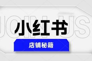 小红书店铺秘籍，最简单教学，最快速爆单