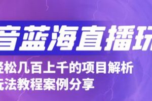 抖音最新蓝海直播玩法，3分钟赚30元，一天1000 只要你去直播就行(详细教程)