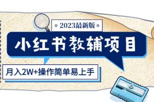 小红书教辅项目2023最新版：收益上限高（月2W 操作简单易上手）