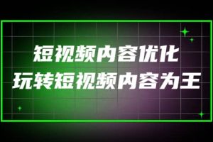 某收费培训：短视频内容优化，玩转短视频内容为王（12节课）