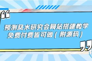 预测风水研究会网站搭建教学，免费付费皆可做（附源码）