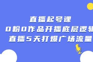 直播起号课，0粉0作品开播底层逻辑，直播5天打爆广场流量