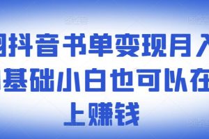 ​罗翔抖音书单变现月入10万，0基础小白也可以在抖音上赚钱