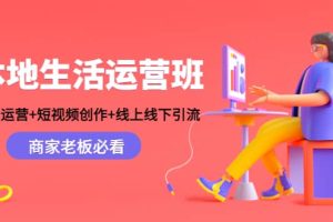 本地生活运营班：账号运营 短视频创作 线上线下Y.L，商家老板必看