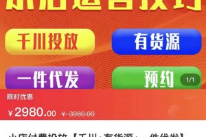 七巷社·小店付费投放【千川 有资源 一件代发】全套课程，从0到千级跨步的全部流程