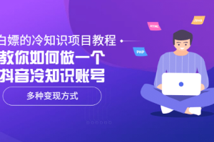 白嫖的冷知识项目教程，教你如何做一个抖音冷知识账号，多种变现方式