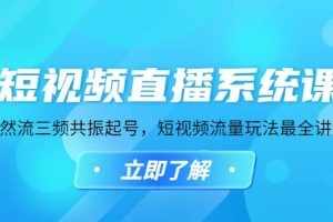 短视频直播系统课，自然流三频共振起号，短视频流量玩法最全讲解