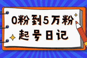 0粉到5万粉起号日记，持续变现 实操过程（5节课-78分钟）