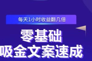 零基础吸金文案速成，每天1小时收益翻几倍价值499元