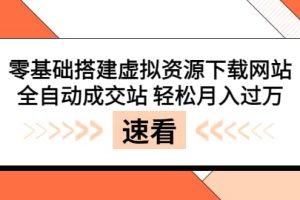 零基础搭建虚拟资源下载网站，全自动成交站 轻松月入过万（源码 安装教程) [