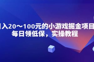 小游戏掘金项目，每日领低保，实操教程