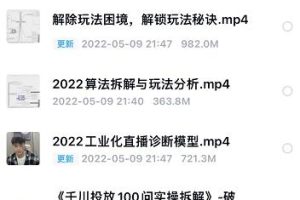 尹晨2022年四节新课，2022算法拆解与玩法分析，千川投放100问实操拆解