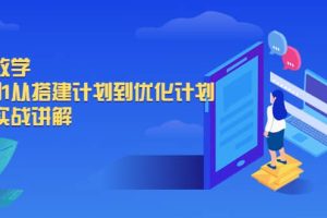 千川教学，从0到1从搭建计划到优化计划，详细实战讲解