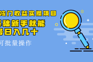 得物冷门收益实操项目教程，0基础新手就能单号日入几十，可批量操作【视频课程】