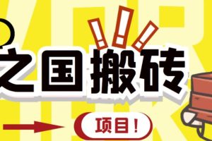 外面收费8888的链游‘二之国’搬砖项目，20开日收益400 【详细操作教程】