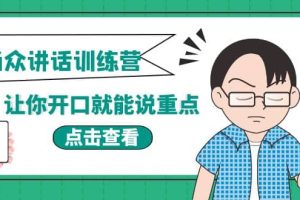 《当众讲话训练营》让你开口就能说重点，50个场景模板 200个价值感提升金句