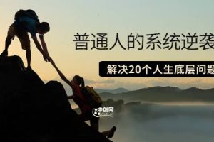 普通人的系统逆袭课：如何成功 如何赚钱 等！解决20个人生底层问题