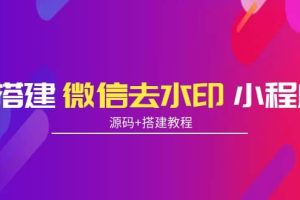 搭建微信去水印小程序 带流量主【源码 搭建教程】