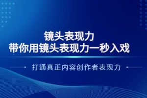 镜头表现力：带你用镜头表现力一秒入戏，打通真正内容创作者表现力