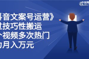 抖音文案号运营课程：技巧性搬运，一个视频多次热门，逐步变现