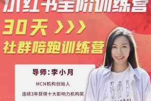 李小月小红书全阶短视频训练营，30天打造专属IP