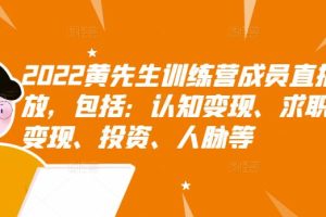 2022黄先生训练营成员直播回放，包括：认知变现、求职、商业变现、投资、人脉等