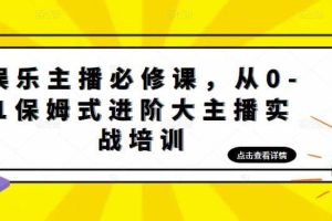 娱乐主播培训班：从0-1保姆式进阶大主播实操培训