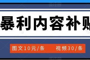 百家号暴利内容补贴项目，图文10元一条，视频30一条，新手小白日赚300