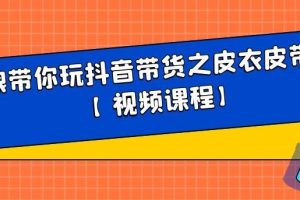 白狼带你玩抖音带货之皮衣皮带带货【视频课程】