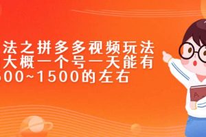 新玩法之拼多多视频玩法，利润大概一个号一天能有500~1500的左右