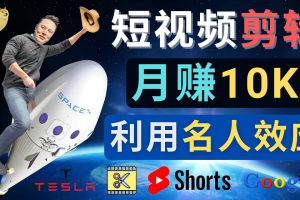 利用名人效应，制作YouTube Shorts短视频，月赚过万美元 - 3个简单方法