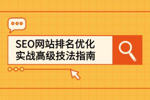 SEO网站排名优化实战高级技法指南，让客户找到你