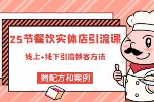 餐饮实体店引流课，线上线下全品类引流锁客方案，附赠爆品配方和工艺