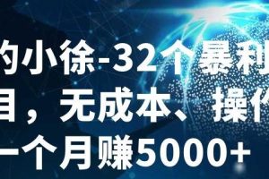 32个小项目，无成本、操作简单