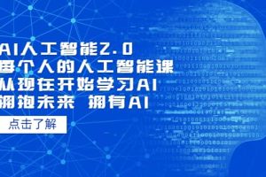 AI人工智能2.0：每个人的人工智能课：从现在开始学习AI（4月22更新）