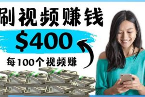 2022最快赚钱方法 刷视频也能赚钱的项目：每100个视频赚100美元