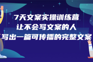 7天文案实操训练营第17期，让不会写文案的人，写出一篇可传播的完整文案