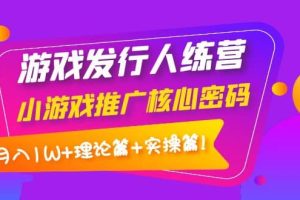 游戏发行人训练营：小游戏推广核心密码，理论篇 实操篇