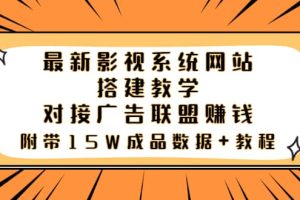 最新影视系统网站搭建教学，对接广告联盟赚钱，附带15W成品数据 教程