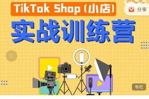 疯人院TikTok Shop小店先疯训练营，开启2022年海外小店带货，从0到1掌握TK小店运营技巧