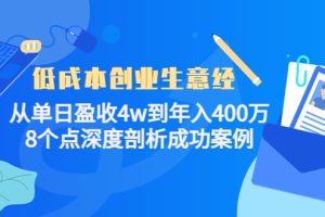 低成本创业生意经，8个点深度剖析成功案例